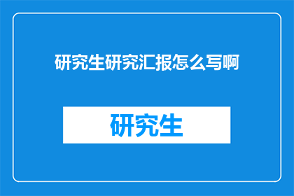 研究生研究汇报怎么写啊