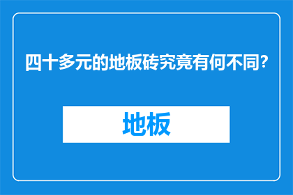 四十多元的地板砖究竟有何不同？