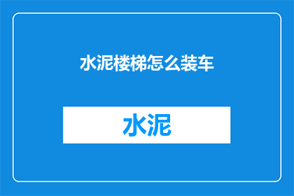 水泥楼梯怎么装车