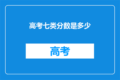 高考七类分数是多少