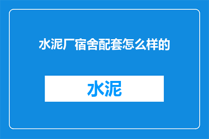 水泥厂宿舍配套怎么样的