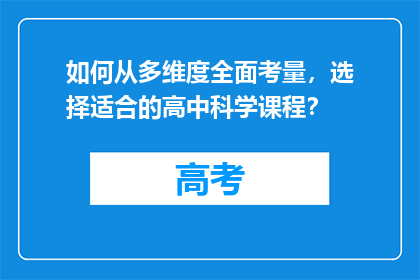 如何从多维度全面考量，选择适合的高中科学课程？