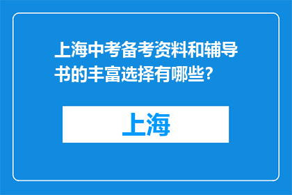 上海中考备考资料和辅导书的丰富选择有哪些？