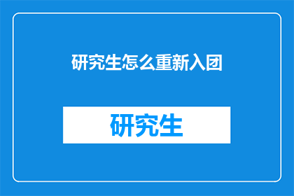 研究生怎么重新入团