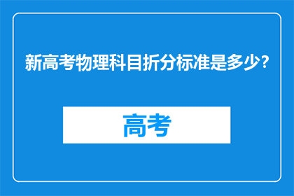 新高考物理科目折分标准是多少？