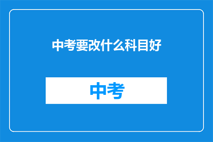 中考要改什么科目好