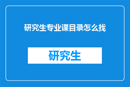 研究生专业课目录怎么找