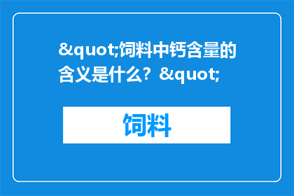 "饲料中钙含量的含义是什么？"