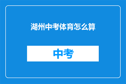 湖州中考体育怎么算