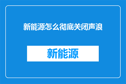 新能源怎么彻底关闭声浪