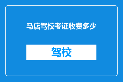 马店驾校考证收费多少