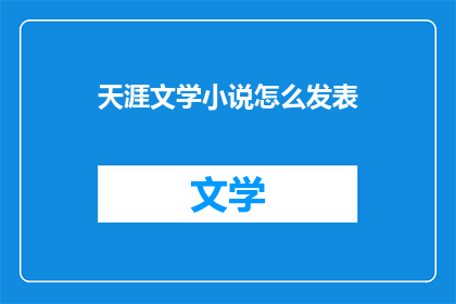 天涯文学小说怎么发表