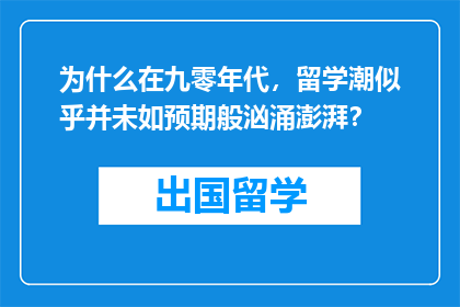 为什么在九零年代，留学潮似乎并未如预期般汹涌澎湃？