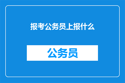 报考公务员上报什么