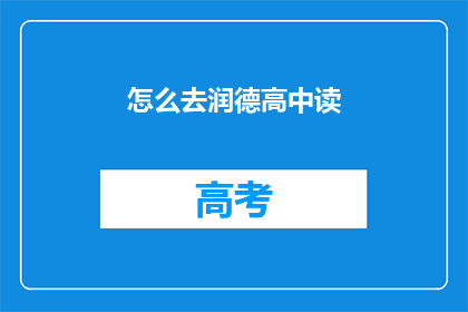 怎么去润德高中读