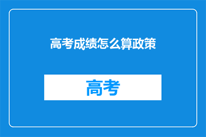 高考成绩怎么算政策