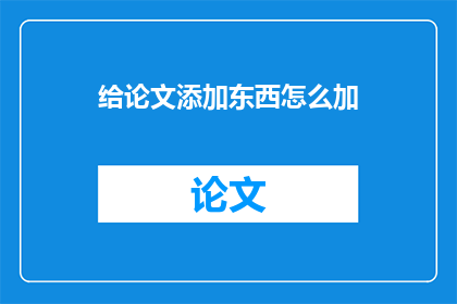 给论文添加东西怎么加