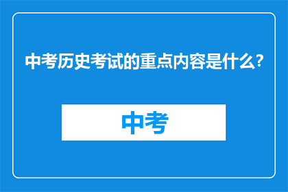 中考历史考试的重点内容是什么？