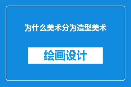 为什么美术分为造型美术