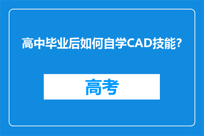 高中毕业后如何自学CAD技能？