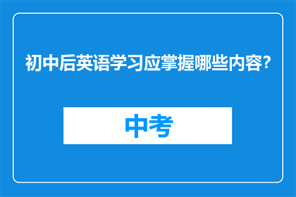 初中后英语学习应掌握哪些内容？