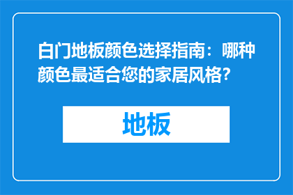 白门地板颜色选择指南：哪种颜色最适合您的家居风格？