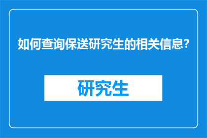 如何查询保送研究生的相关信息？