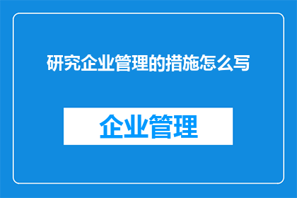 研究企业管理的措施怎么写