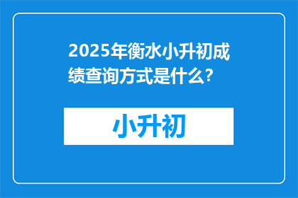 2025年衡水小升初成绩查询方式是什么？