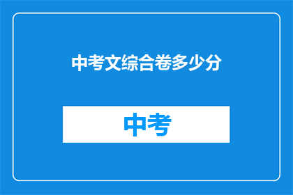 中考文综合卷多少分