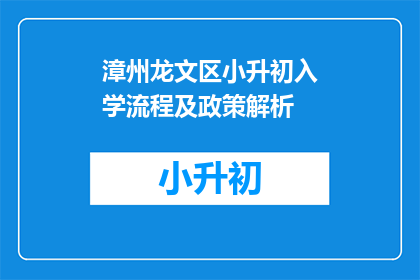 漳州龙文区小升初入学流程及政策解析
