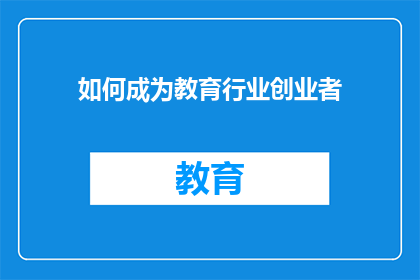 如何成为教育行业创业者