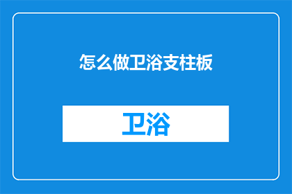 怎么做卫浴支柱板