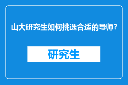 山大研究生如何挑选合适的导师？