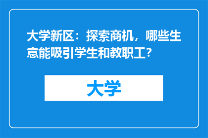 大学新区：探索商机，哪些生意能吸引学生和教职工？