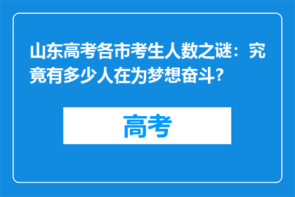 山东高考各市考生人数之谜：究竟有多少人在为梦想奋斗？