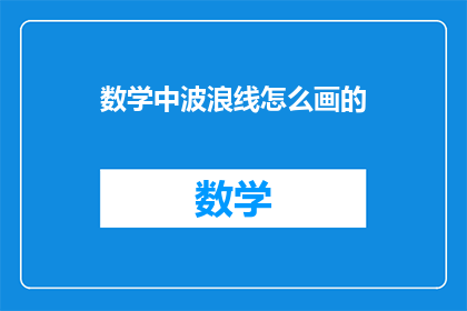 数学中波浪线怎么画的