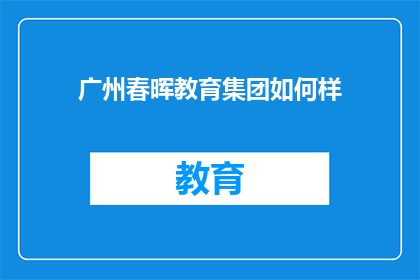 广州春晖教育集团如何样