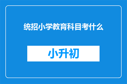 统招小学教育科目考什么