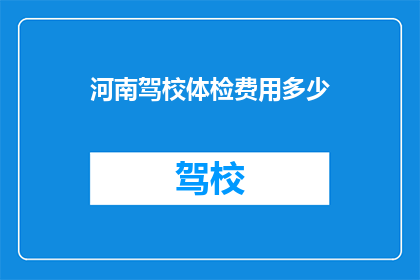 河南驾校体检费用多少