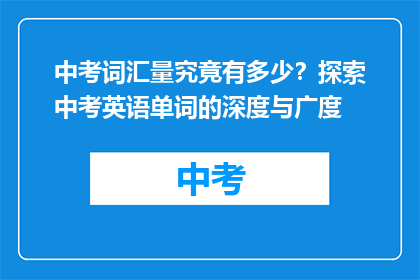 中考词汇量究竟有多少？探索中考英语单词的深度与广度