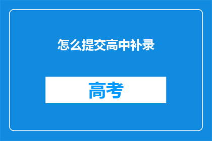 怎么提交高中补录