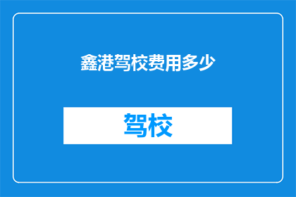 鑫港驾校费用多少