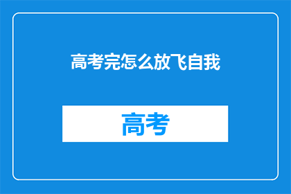 高考完怎么放飞自我