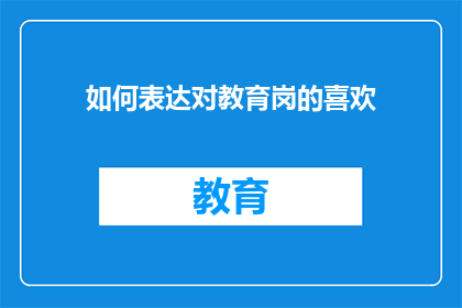 如何表达对教育岗的喜欢