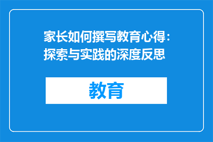 家长如何撰写教育心得：探索与实践的深度反思
