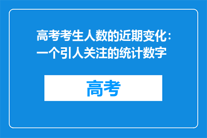 高考考生人数的近期变化：一个引人关注的统计数字