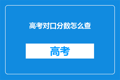 高考对口分数怎么查