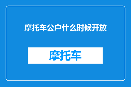 摩托车公户什么时候开放