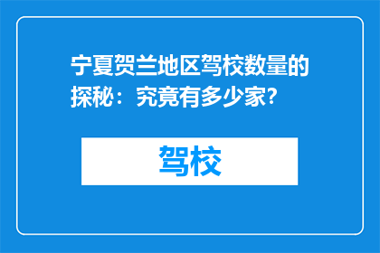 宁夏贺兰地区驾校数量的探秘：究竟有多少家？
